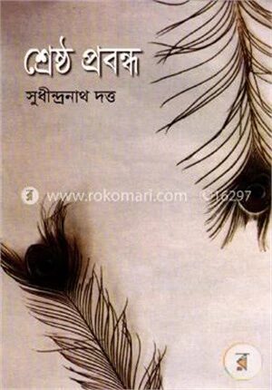 শ্রেষ্ঠ প্রবন্ধ
