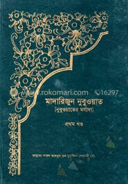 মাদারিজুন নুবুওয়াত ১ম খণ্ড