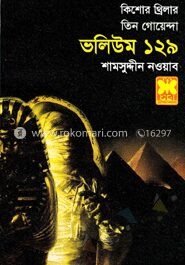 তিন গোয়েন্দা ভলিউম ১২৯