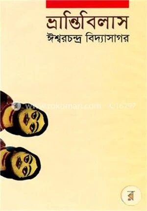 ভ্রান্তিবিলাস