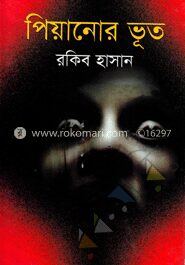 পিয়ানোর ভূত