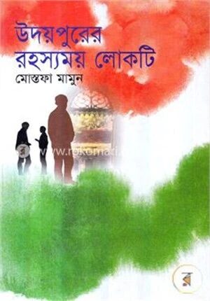 উদয়পুরের রহস্যময় লোকটি