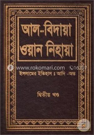 আল-বিদায়া ওয়ান নিহায়া ২য় খণ্ড