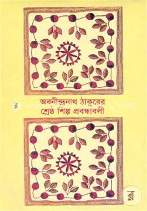 শ্রেষ্ঠ শিল্প প্রবন্ধাবলী