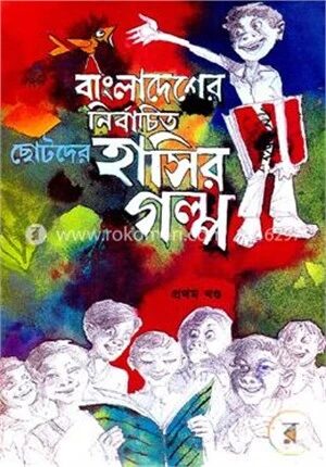 বাংলাদেশের নির্বাচিত ছোটদের হাসির গল্প
