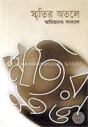 স্মৃতির অতলে
