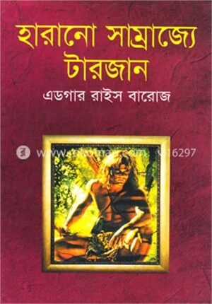 হারানো সাম্রাজ্যে টারজান