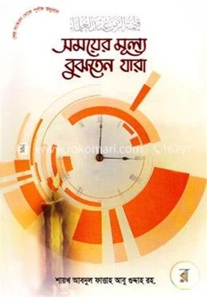 সময়ের মূল্য বুঝতেন যাঁরা