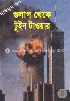 সাইমুম সিরিজ - ৩৭ : গুলাগ থেকে টুইনটাওয়ার