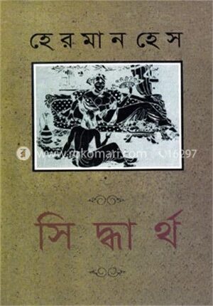 সিদ্ধার্থ (পুরস্কারপ্রাপ্ত লেখকদের বই)