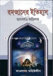 রমজানের ইতিহাস তাৎপয ও ফজিলত