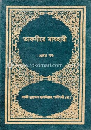তাফসীরে মাযহারী ৮ম খণ্ড