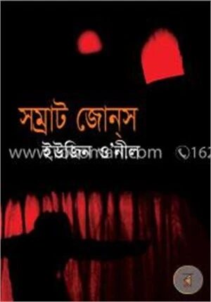 সম্রাট জোন্‌স