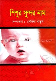 শিশুর সুন্দর নাম