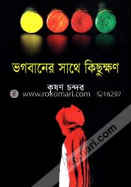 ভগবানের সাথে কিছুক্ষণ