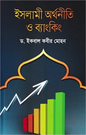 ইসলামী অর্থনীতি ও ব্যাংকিং