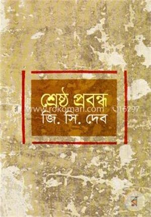 শ্রেষ্ঠ প্রবন্ধ