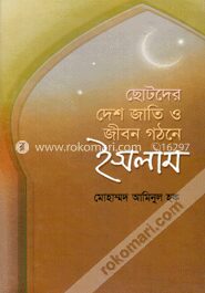 ছোটদের দেশ জাতি ও জীবন গঠনে ইসলাম