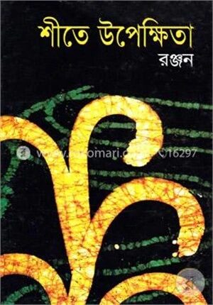 শীতের উপেক্ষিতা