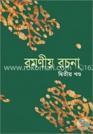 রমণীয় রচনা (দ্বিতীয় খণ্ড)