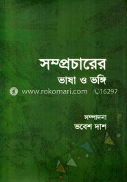 সম্প্রচারের ভাষা ও ভঙ্গি