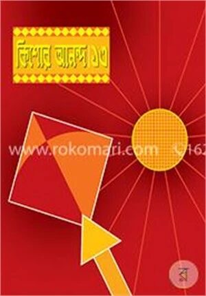 কিশোর আনন্দ-১৩