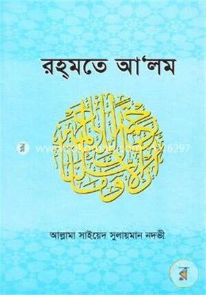 রহমতে আলম