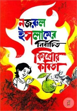 কাজী নজরুল ইসলামের নির্বাচিত কিশোর কবিতা
