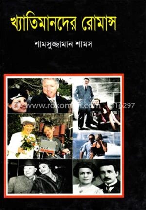 খ্যাতিমানদের রোমান্স