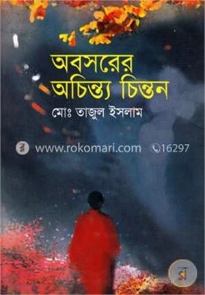 অবসরের অচিন্ত্য চিন্তন