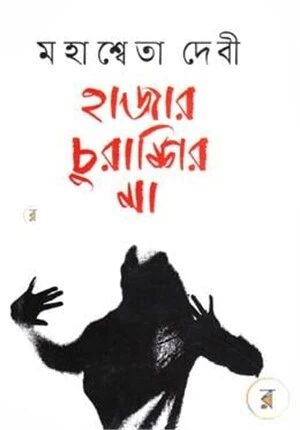 হাজার চুরাশির মা (জ্ঞানপীঠ পুরস্কার এ ভূষিত)