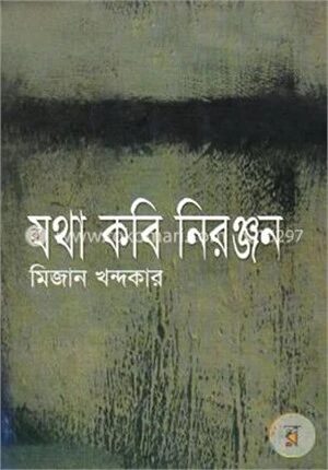যথা কবি নিরজ্ঞন