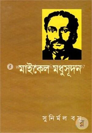 মাইকেল মধুসূদন দত্ত