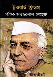 টুওয়ার্ড ফ্রিডম