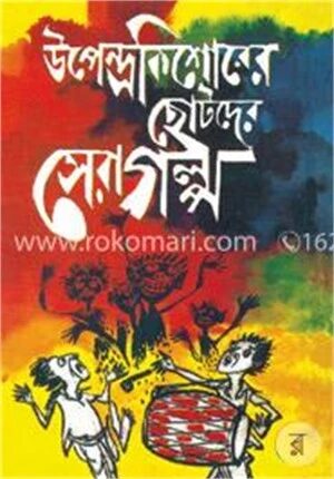উপেন্দ্রকিশোরের ছোটদের সেরা গল্প