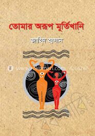 তোমার অরূপ মূর্তিখানি