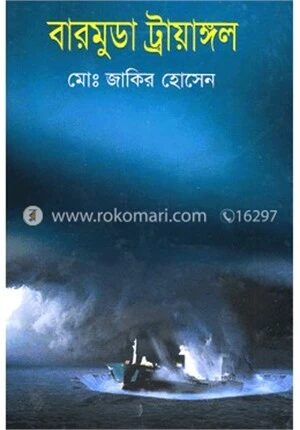 বারমুডা ট্রায়াঙ্গল