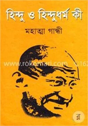 হিন্দু ও হিন্দুধর্ম কী