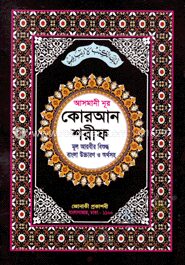 আসমানী নূর কোরআন শরীফ ৬নং