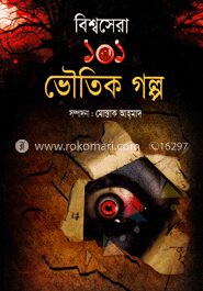 বিশ্বসেরা ১০১ ভৌতিক গল্প