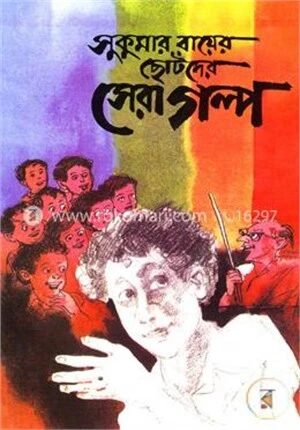 সুকুমার রায়ের ছোটদের সেরা গল্প
