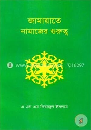 জামায়াতে নামাজের গুরুত্ব