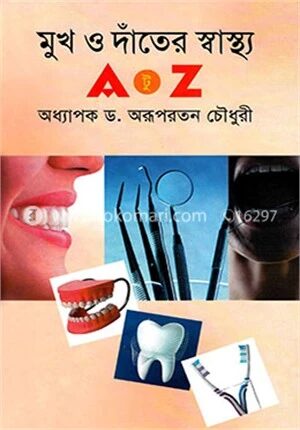 মুখ ও দাঁতের স্বাস্থ্য এ টু জেড