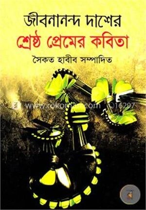 জীবনানন্দ দাশের শ্রেষ্ঠ প্রেমের কবিতা