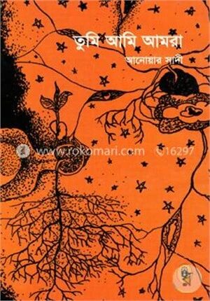 তুমি আমি আমরা