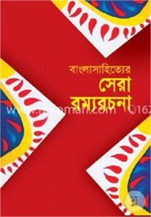 বাংলাসাহিত্যের সেরা রম্যরচনা
