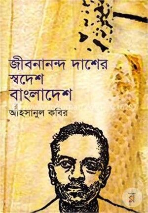 জীবনানন্দ দাশের স্বদেশ বাংলাদেশ