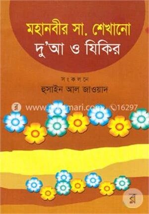 মহানবীর (স.) এর শেখানো দু’আ ও যিকির