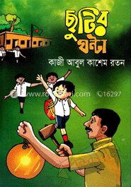 ছুটির ঘন্টা