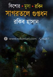 সাগরতলের গুপ্তধন ( কিশোর মুসা রবিন সিরিজ )
